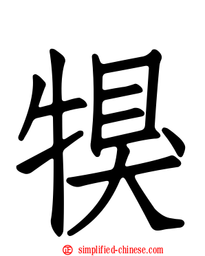 犑