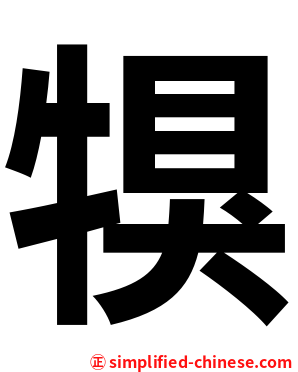 犑