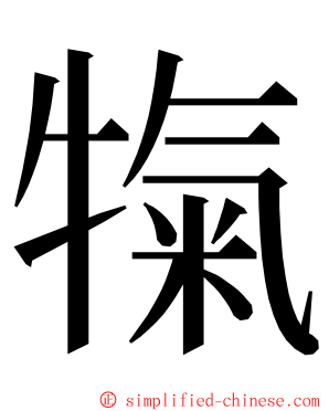 犔 ming font