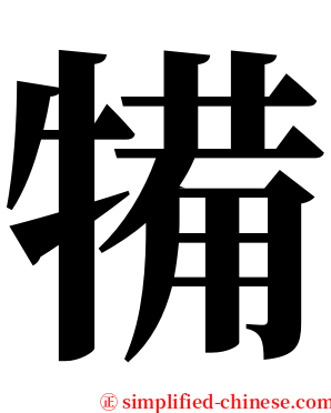 犕 serif font