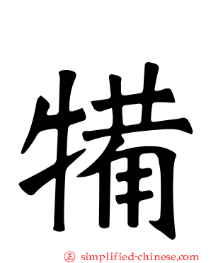 犕