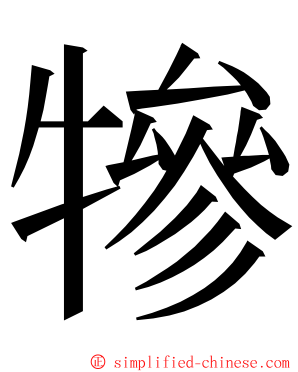 犙 ming font
