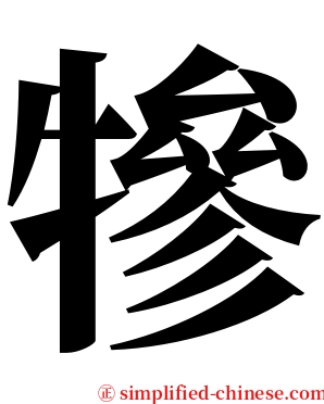犙 serif font