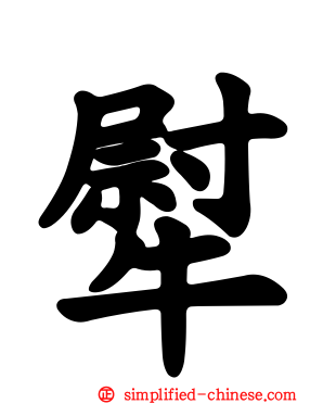 犚