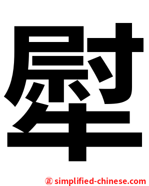 犚