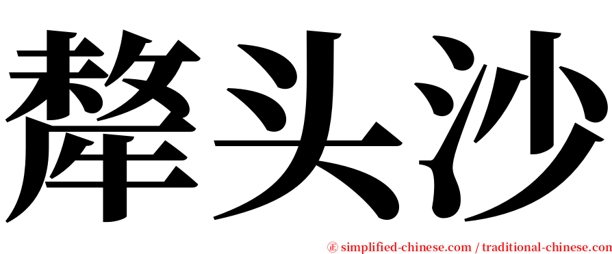 犛头沙 serif font