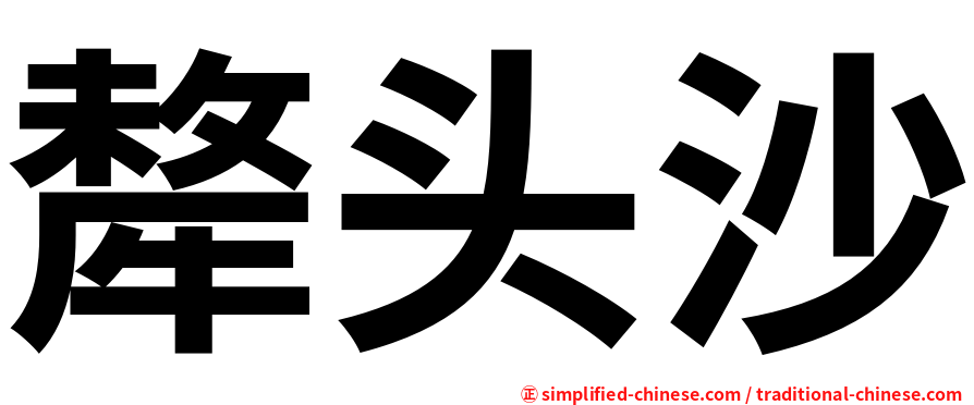 犛头沙