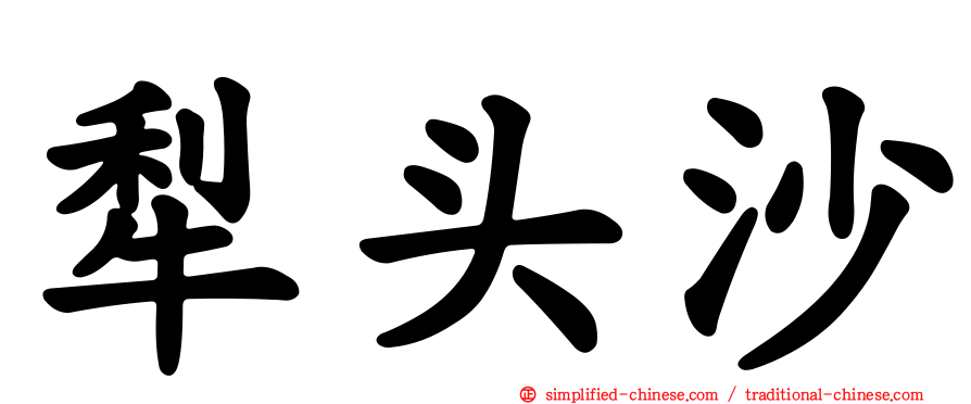 犛头沙