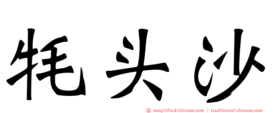 犛头沙