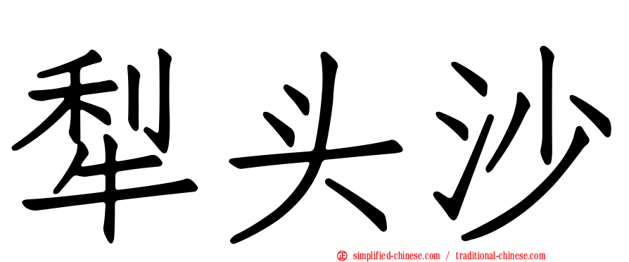 犛头沙