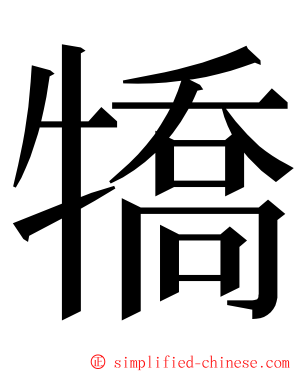犞 ming font
