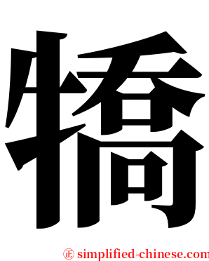 犞 serif font