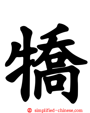 犞