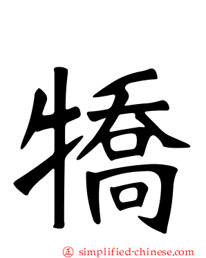 犞