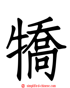 犞