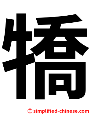犞