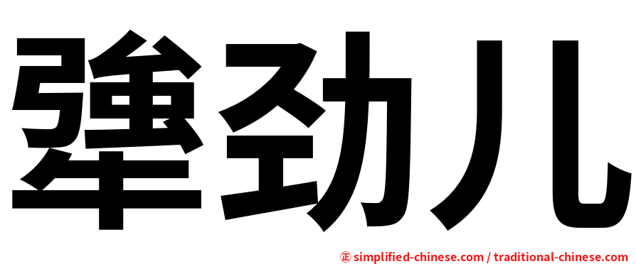 犟劲儿
