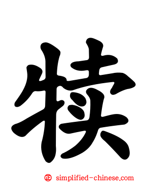 犊