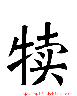 犊
