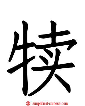 犊