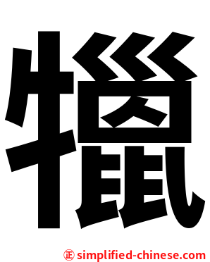 犣