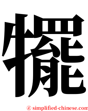 犤 serif font