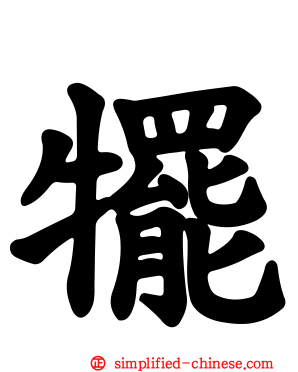 犤