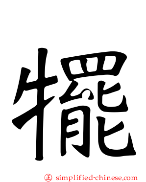 犤
