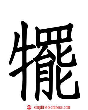 犤