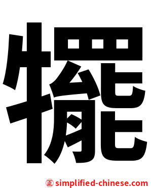 犤