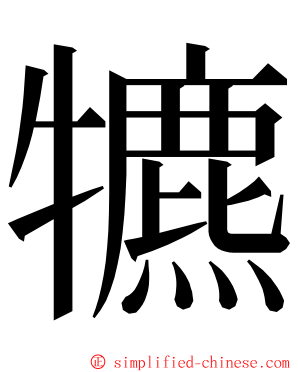 犥 ming font
