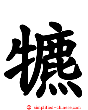 犥