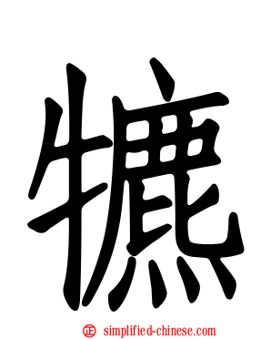 犥
