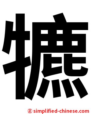 犥