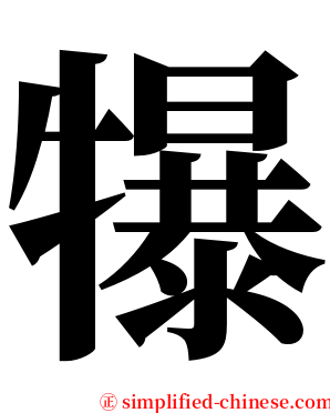 犦 serif font