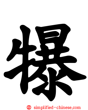 犦