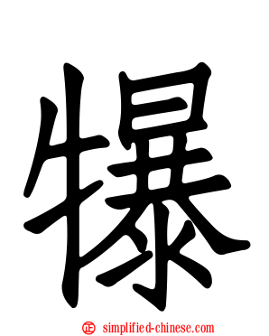 犦