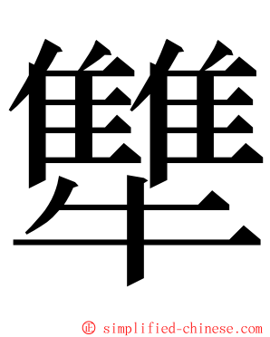 犨 ming font