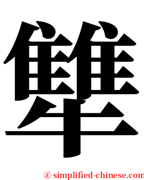 犨 serif font