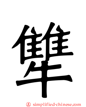 犨