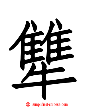 犨