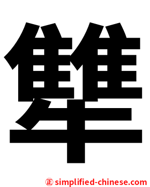 犨