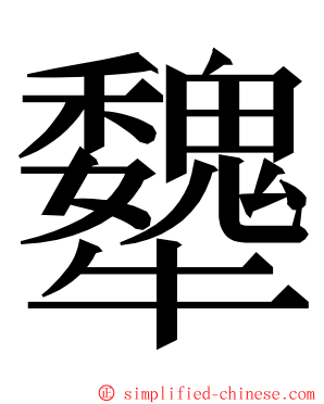犩 ming font