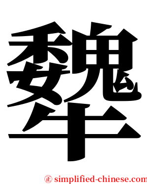 犩 serif font