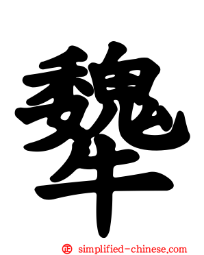 犩