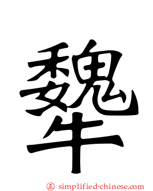 犩