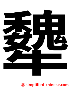 犩