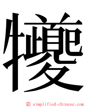 犪 ming font