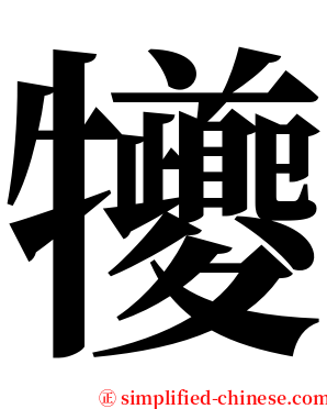 犪 serif font