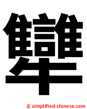 犫